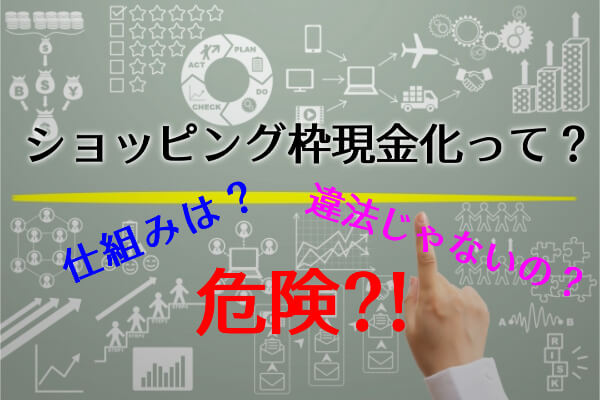 ショッピング枠の現金化とは？仕組み・危険性・違法性を元業者が徹底解説