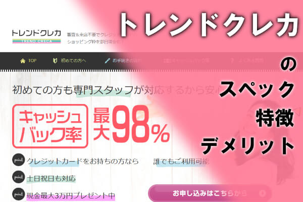 トレンドクレカでする現金化のサービス内容は？真相を口コミ評判から調査