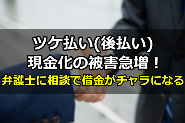 ツケ払い(後払い)現金化の被害急増！問題解決は弁護士へ