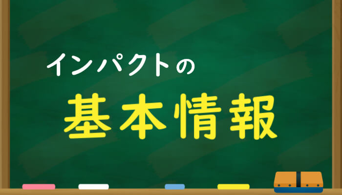 インパクトの基本情報