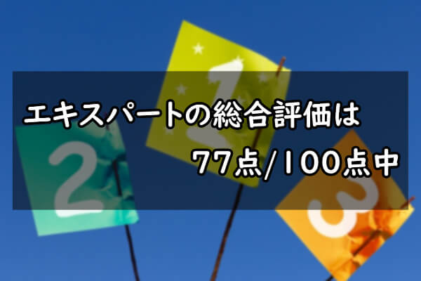 エキスパートの総合評価は(77点/100点中)