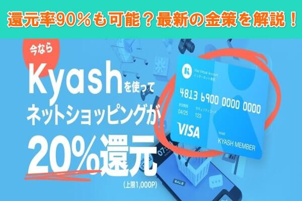 Kyash(キャッシュ)を現金化すれば5万円分換金可能？イマすぐ入金による裏ワザ紹介！