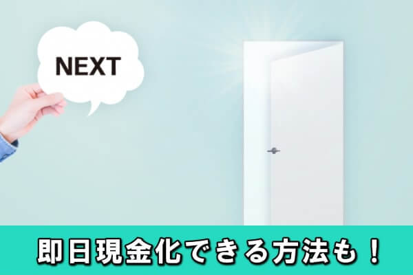 Nudge(ナッジ)を現金化する以外の後払い金策方法一覧