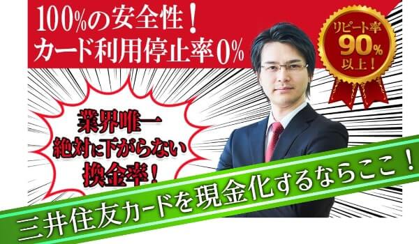 三井住友カードを現金化するならanswer