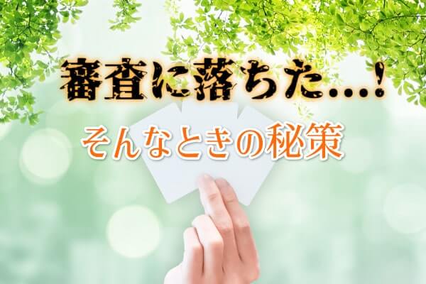 三井住友カードの審査に落ちてもできる即日現金化の方法