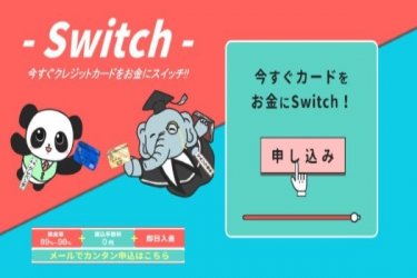 スイッチ-Switch-(現金化業者)の特徴と口コミ評判まとめ | 換金率・振込スピード・営業時間