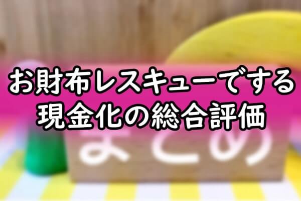 お財布レスキューでする現金化の総合評価