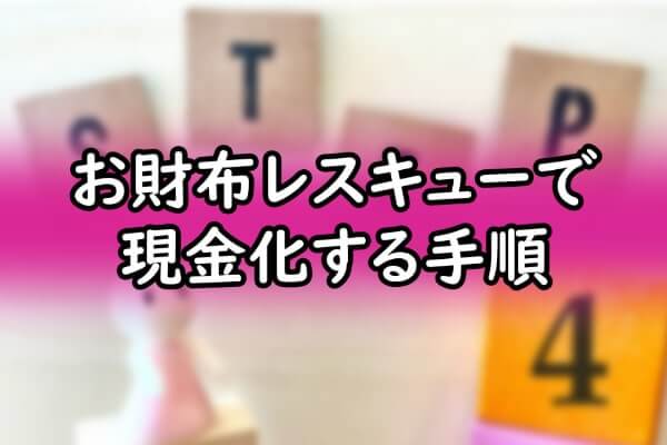 お財布レスキューで現金化する手順