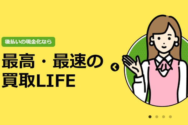 買取LIFE