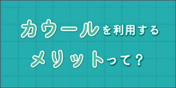 カウールで現金化するメリット