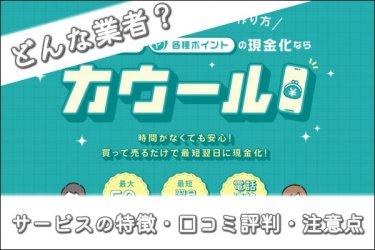 後払いアプリ現金化のカウールってどう？口コミ評判を調査してみた