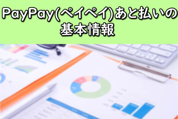 PayPay(ペイペイ)あと払いの基本情報