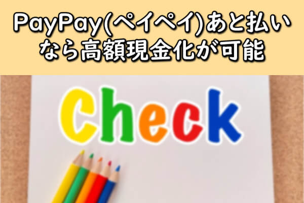 PayPay(ペイペイ)あと払いなら高額現金化が可能