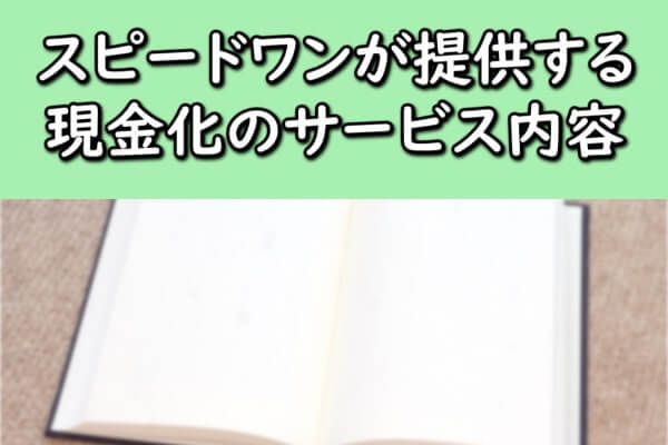 スピードワンが提供する現金化のサービス内容