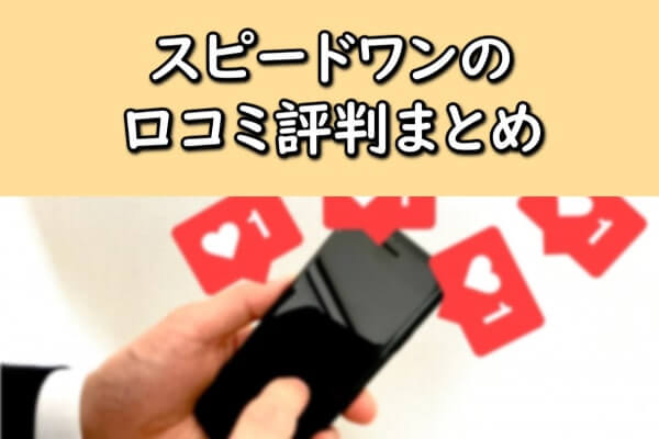 スピードワンの口コミ評判まとめ