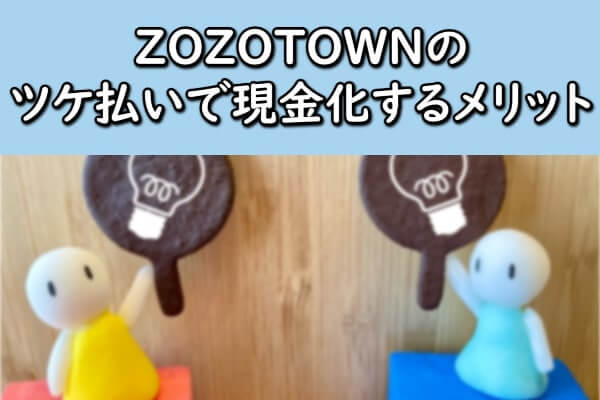 ZOZOTOWN(ゾゾタウン)のツケ払いで現金化するメリット