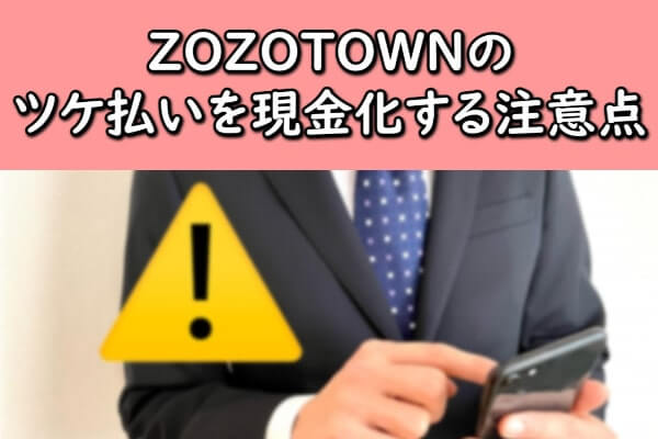 ZOZOTOWN(ゾゾタウン)のツケ払いを現金化する注意点