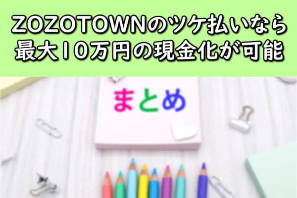 ZOZOTOWN(ゾゾタウン)のツケ払いなら最大10万円の現金化が可能