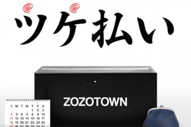 ZOZOTOWN(ゾゾタウン)のツケ払いは現金化が可能！注意点や審査について解説