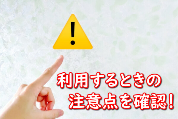 即日アリアちゃんで現金化する注意点