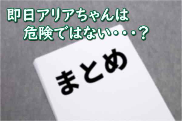 即日アリアちゃんは危険な現金化業者なのか？