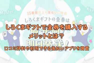 しろくまギフトで金券を購入するメリット3選！口コミ評判や利用できる後払いアプリを調査