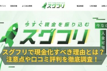 スグフリで現金化したほうが良い理由とは？注意点や口コミ評判を徹底調査！