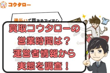 買取コウタローの営業時間は？運営者情報から実態を調査！