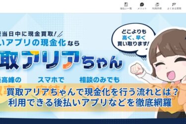 買取アリアちゃんで現金化を行う流れとは？利用できる後払いアプリなどを徹底網羅