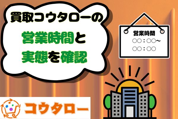 買取コウタローの営業時間と実態を確認