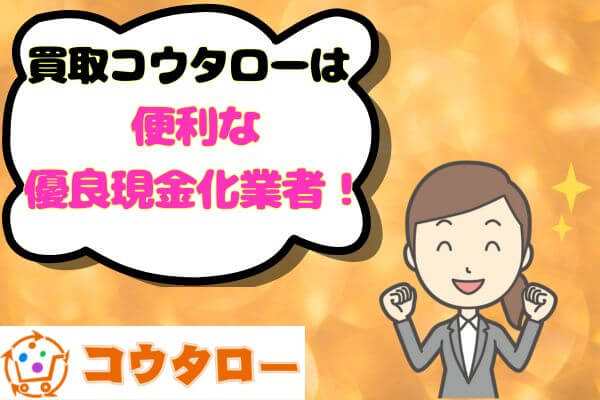 買取コウタローは便利な優良現金化業者！