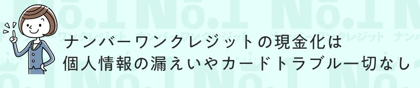 ナンバーワンクレジットなら現金化が安全って本当？