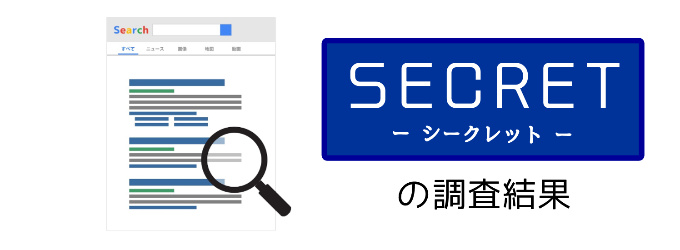 シークレットってどんな業者なの？換金率は？