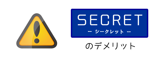 シークレットでする現金化のデメリット | 注意点とは？