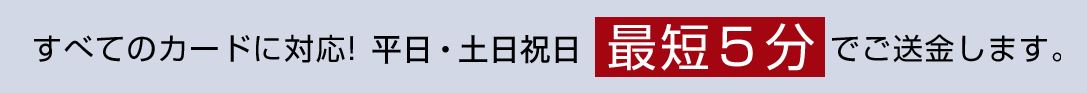 実際に入金は最短5分なの？