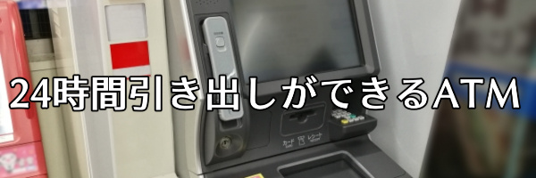 24時間引き出しができるATM