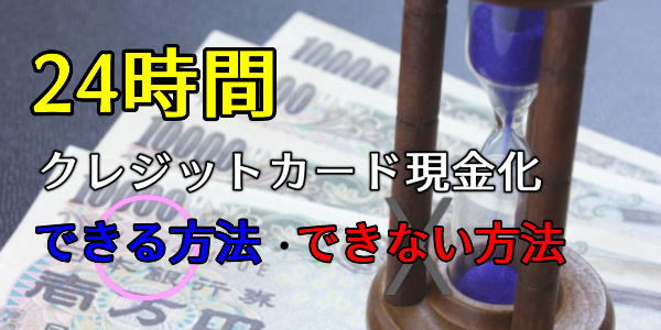 クレジットカード現金化業者は24時間利用できるの？