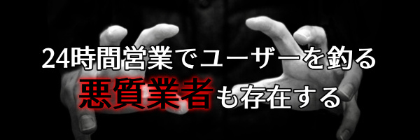 24時間対応を謳う悪質業者も存在する