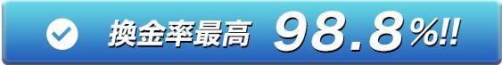 換金率がまったく記載されていない