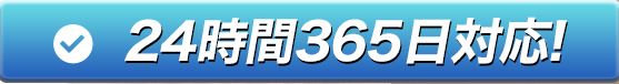 24時間いつでも活用できて便利