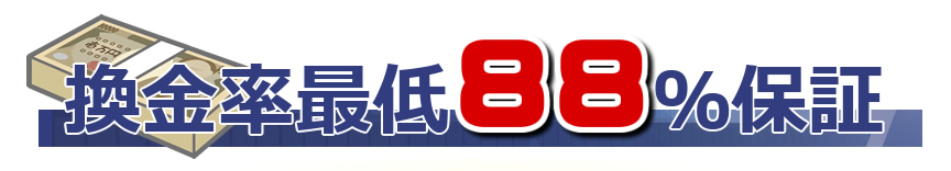 １．新規なら最低換金率88%保証！