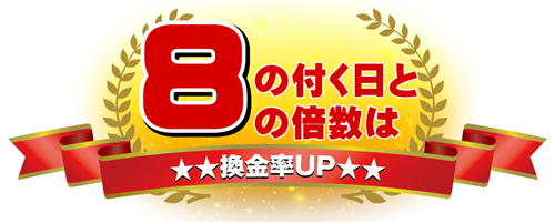 ２．8の付く日・8の倍数の日は換金率アップ！