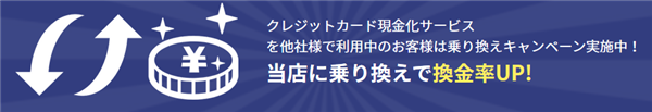 ３．他社乗り換えなら換金率アップ！