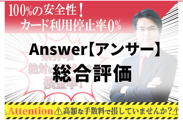 Answer【アンサー】でする現金化の総合評価