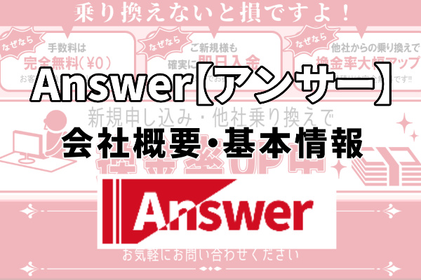 Answer【アンサー】会社概要、基本情報