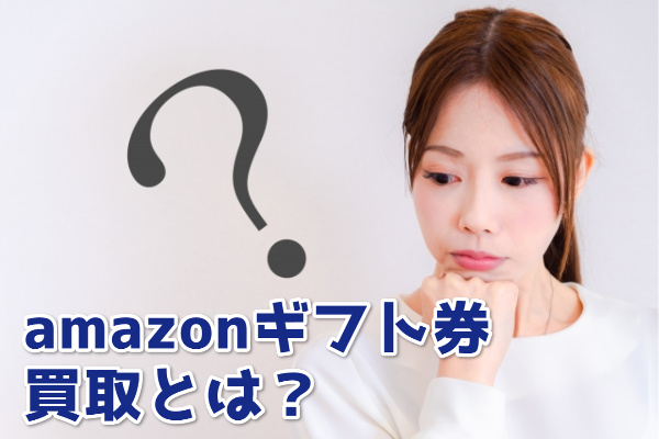 amazonギフト券買取とは？