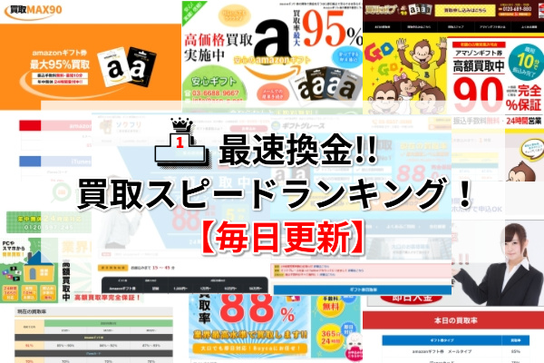 【毎日更新】amazonギフト券の最速買取サイトをランキングで大公開！