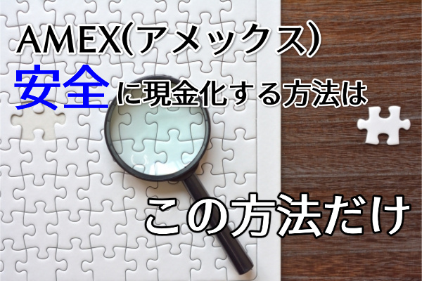 アメックスを安全に現金化する方法はひとつだけ？