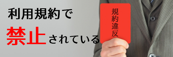 利用規約で禁止されている