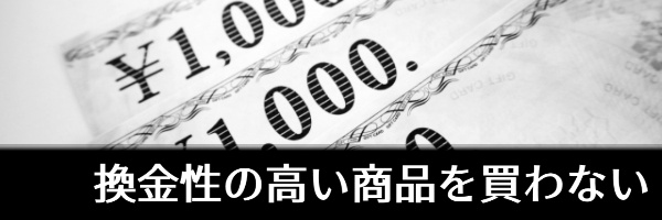 換金性の高い商品を買わない